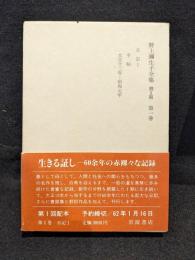 野上弥生子全集