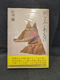狼なんかこわくない