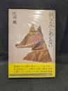 狼なんかこわくない