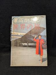 兼高かおる世界の旅