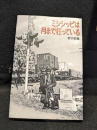 ミシシッピは月まで狂っている