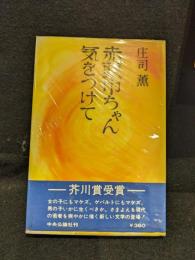 赤頭巾ちゃん気をつけて　署名本
