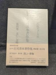 定本庄司浅水著作集　署名本