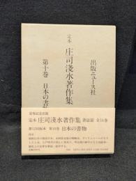 定本庄司浅水著作集　署名本