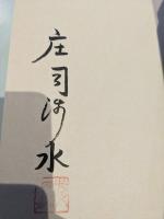 定本庄司浅水著作集　署名本