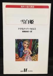 雪白姫