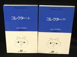 コレクター 上下 (白水Uブックス 60、61)　2冊セット