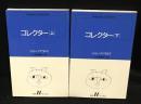 コレクター 上下 (白水Uブックス 60、61)　2冊セット