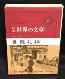 新集世界の文学　25　バレス　自我礼拝