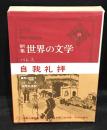 新集世界の文学　25　バレス　自我礼拝