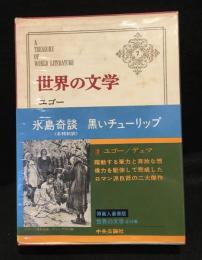 世界の文学　氷島奇談　黒いチューリップ 7 　ユゴー,デュマ