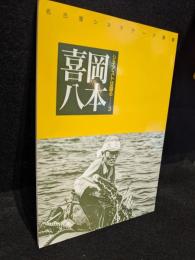 シネアストは語る3　岡本喜八