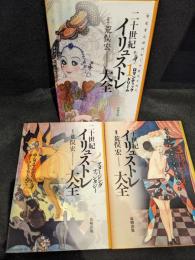 ニ十世紀イリュストレ大全　1～3巻