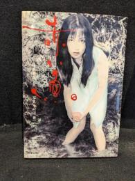 赤い魚 : 世紀末至上のエロチシズム : 写真詩集