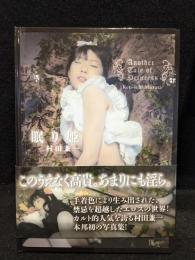 眠り姫 : 村田兼一写真集 サイン本