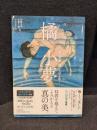 橘小夢　幻の画家謎の生涯を解く
