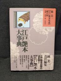 林美一江戸艶本集成