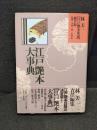 林美一江戸艶本集成