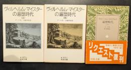 ヴィルヘルム・マイスターの遍歴時代　上中下　3冊セット