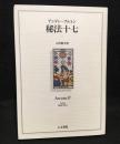 秘法十七