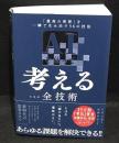 ＡＩを使って考えるための全技術