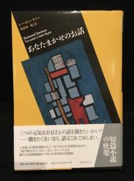 あなたまかせのお話