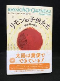 レーモン・クノー・コレクション = RAYMOND QUENEAU collection