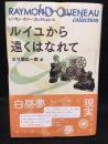 ルイユから遠くはなれて