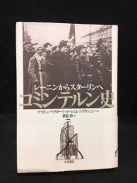 コミンテルン史 : レーニンからスターリンへ