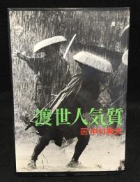渡世人気質