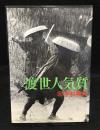 渡世人気質