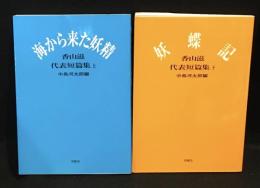 香山滋代表短篇集　上下2冊セット　海から来た妖精　妖蝶記