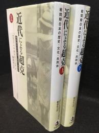 近代による超克　戦間期日本の歴史・文化・共同体　上下　2冊セット