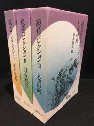 鏡花コレクション　全3冊セット