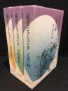 鏡花コレクション　全3冊セット