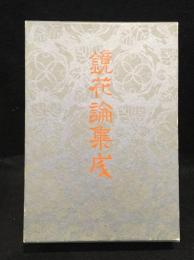 鏡花論集成