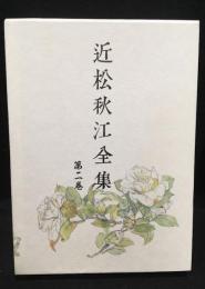 近松秋江全集