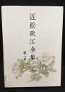 近松秋江全集