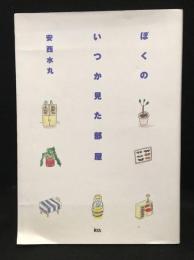 ぼくのいつか見た部屋