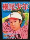 横尾少年 : 横尾忠則昭和少年時代