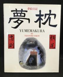 夢枕 : 夢絵日記
