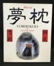 夢枕 : 夢絵日記