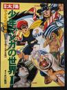 別冊太陽 少年マンガの世界Ⅰ