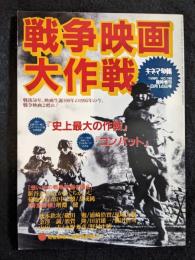 戦争映画大作戦