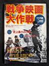 戦争映画大作戦