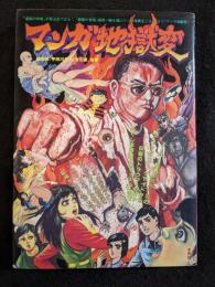 マンガ地獄変