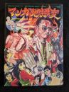 マンガ地獄変