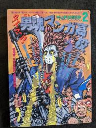 男魂マンガ高校