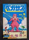 ペガサス　葦プロダクションファンクラブマガジン　vol.10＋vol.11