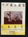 つげ義春選集　豪華愛蔵版